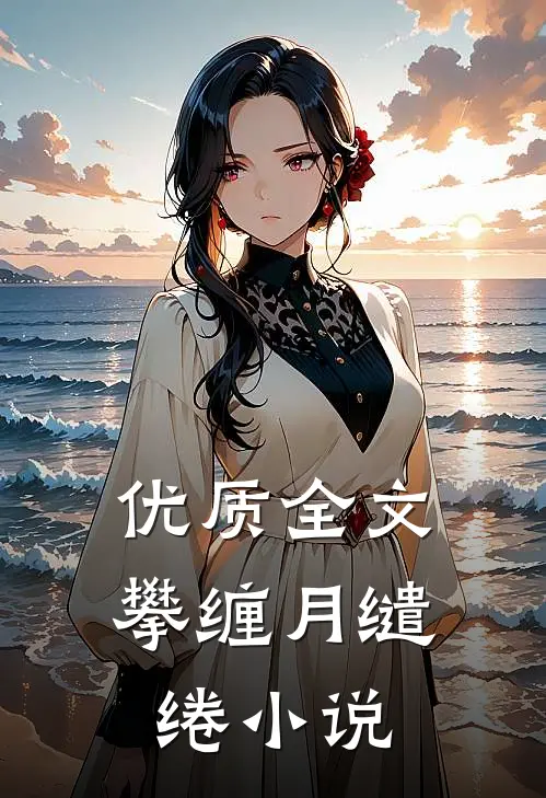 优质全文攀缠月缱绻小说