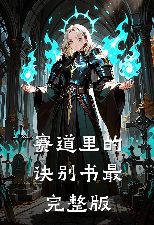 赛道里的诀别书最完整版