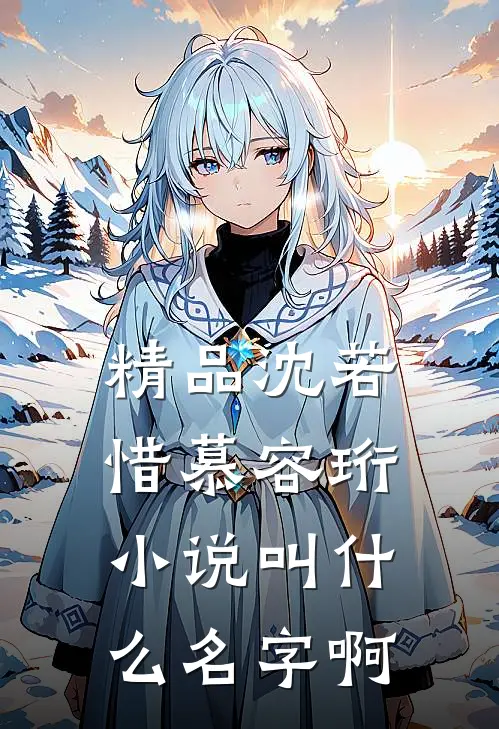 精品沈若惜慕容珩小说叫什么名字啊