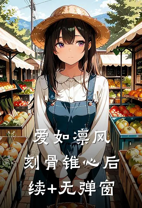 爱如凛风，刻骨锥心后续+无弹窗