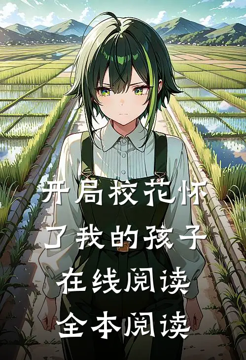 开局校花怀了我的孩子在线阅读全本阅读