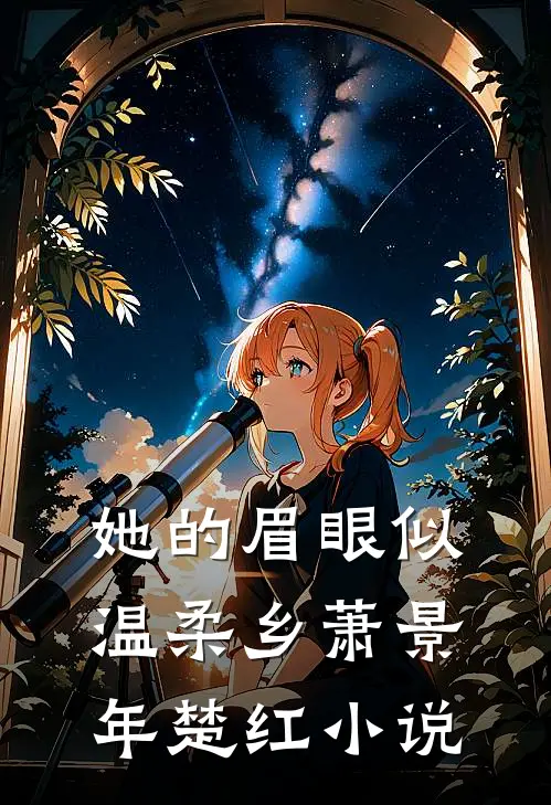 她的眉眼似温柔乡萧景年楚红小说