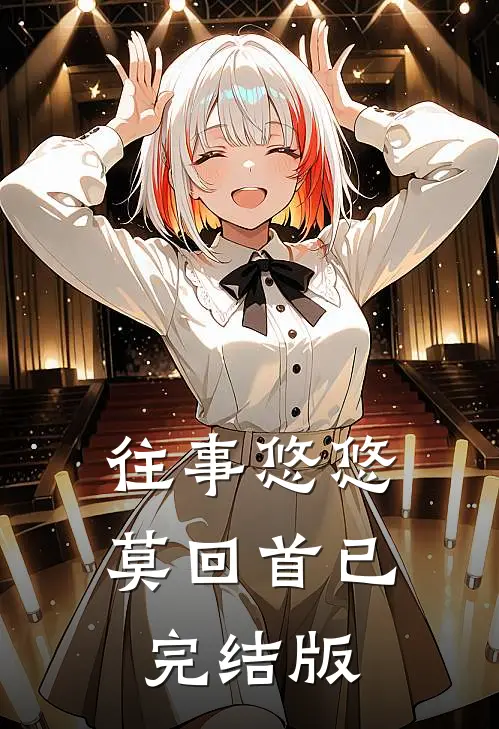往事悠悠莫回首已完结版