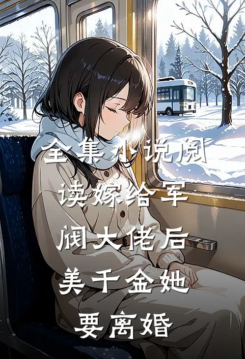 全集小说阅读嫁给军阀大佬后，美千金她要离婚