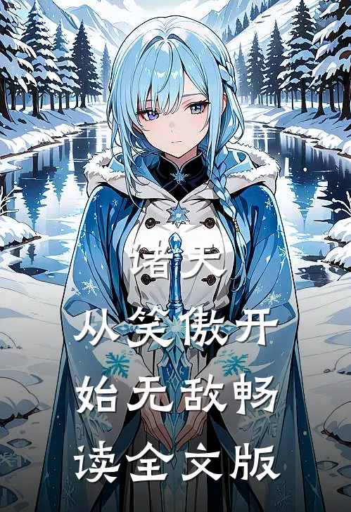 诸天：从笑傲开始无敌畅读全文版