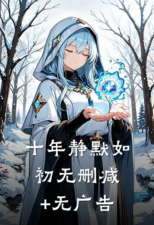 十年静默如初无删减+无广告