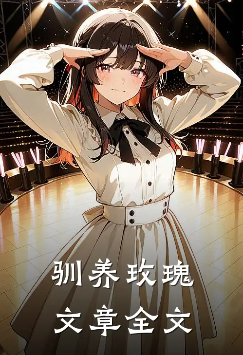 驯养玫瑰文章全文