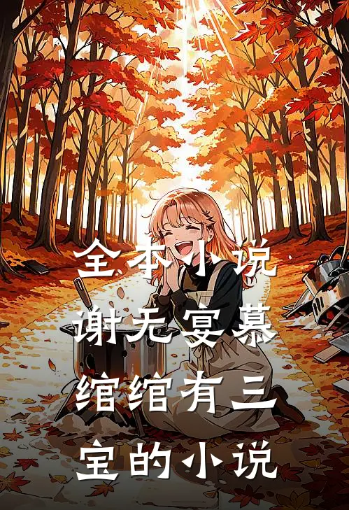 全本小说谢无宴慕绾绾有三宝的小说