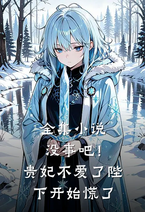 全集小说没事吧！贵妃不爱了，陛下开始慌了