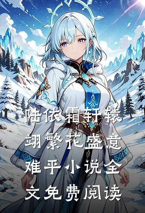陆依霜轩辕翊繁花盛意难平小说全文免费阅读