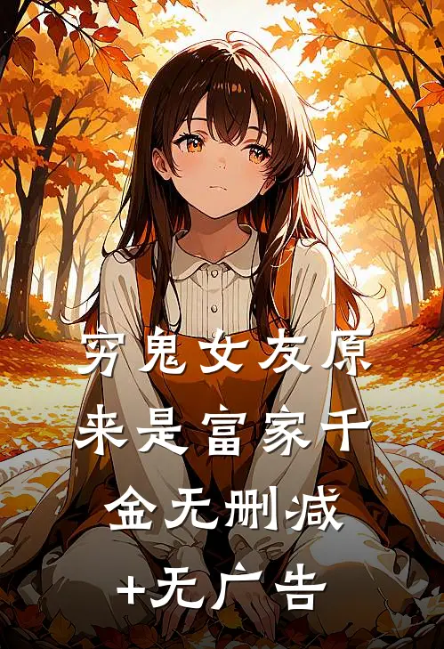 穷鬼女友原来是富家千金无删减+无广告