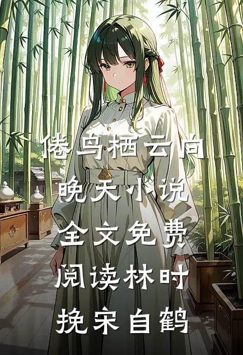 倦鸟栖云向晚天小说全文免费阅读林时挽宋自鹤