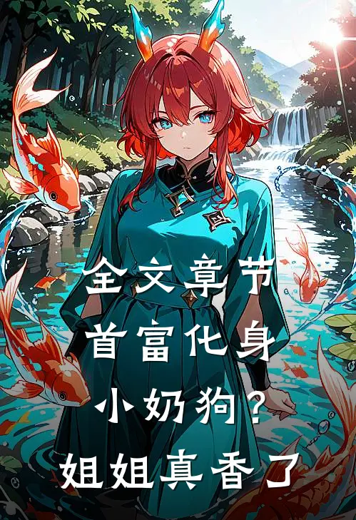 全文章节首富化身小奶狗？姐姐真香了
