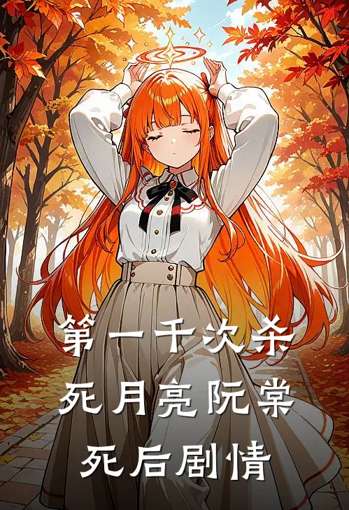 第一千次杀死月亮阮棠死后剧情