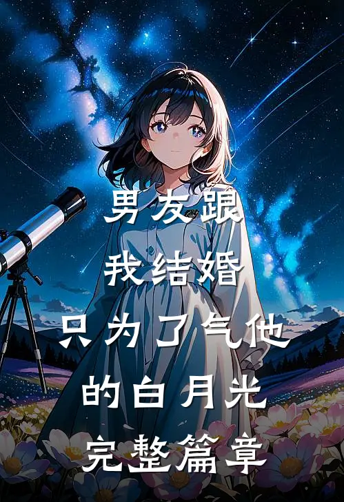 男友跟我结婚，只为了气他的白月光完整篇章