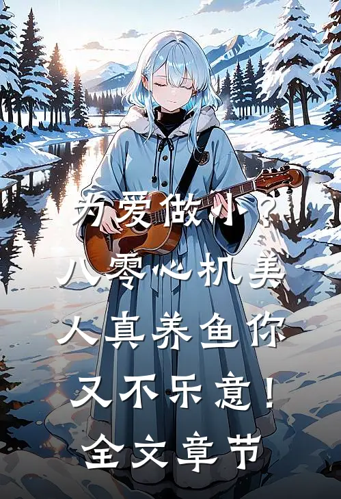 为爱做小？八零心机美人真养鱼你又不乐意！全文章节