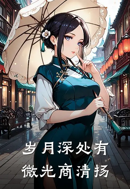 岁月深处有微光商清扬
