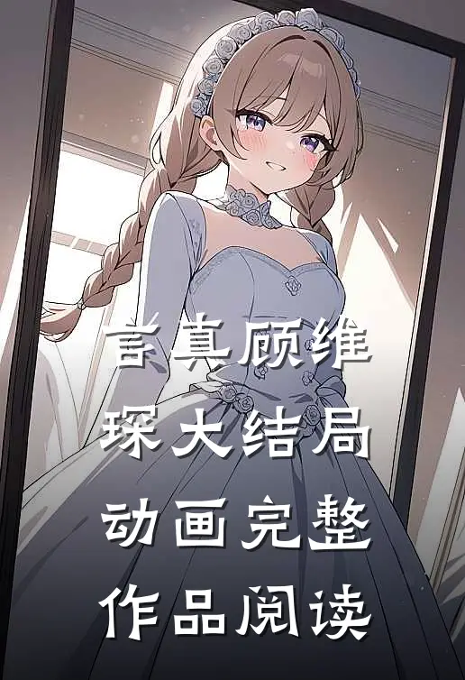 言真顾维琛大结局动画完整作品阅读