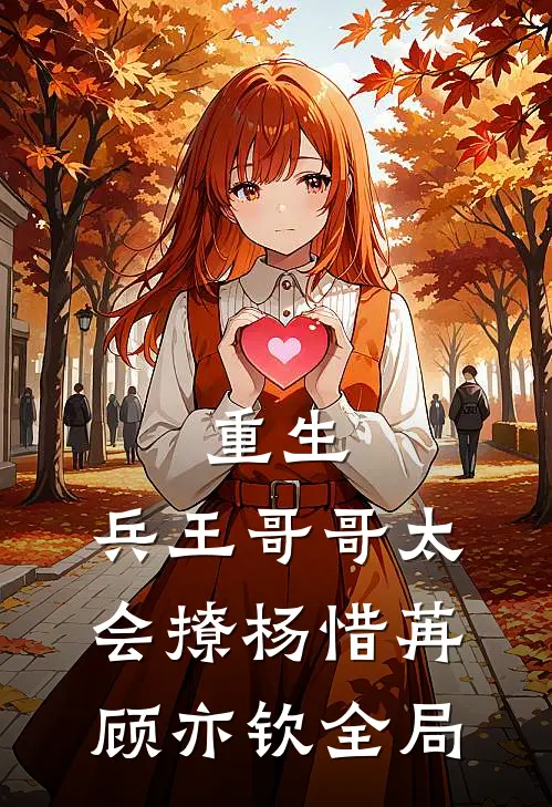 重生：兵王哥哥太会撩杨惜苒顾亦钦全局