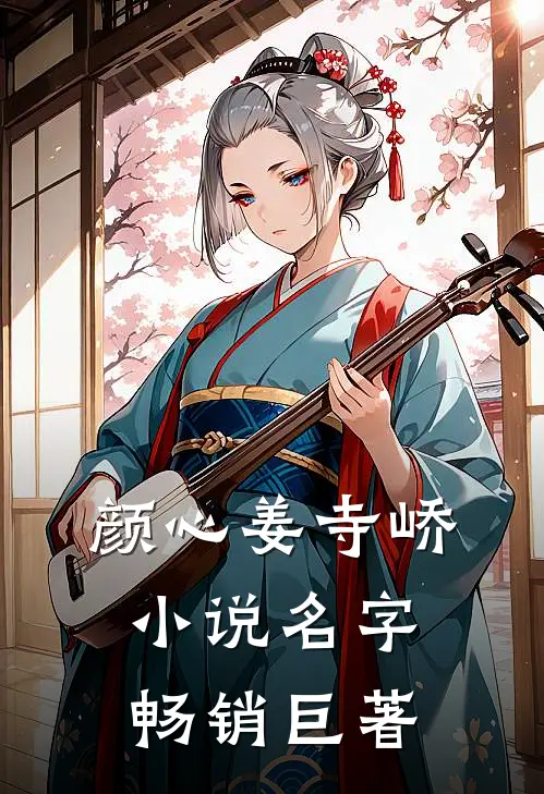 颜心姜寺峤小说名字畅销巨著