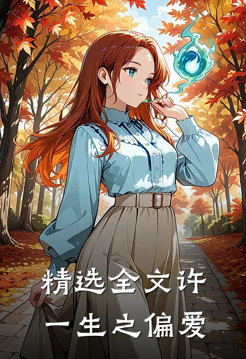精选全文许一生之偏爱