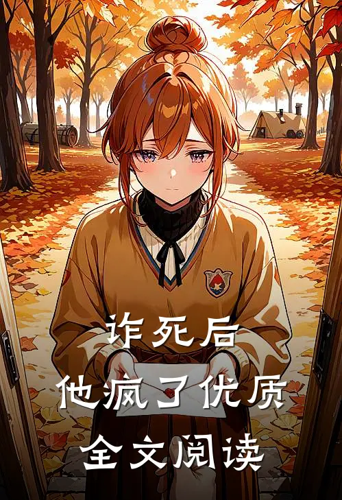 诈死后，他疯了优质全文阅读