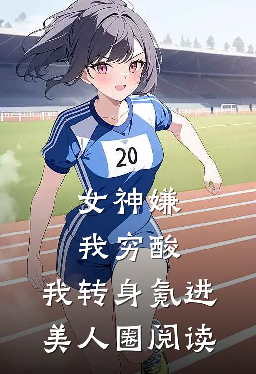女神嫌我穷酸，我转身氪进美人圈阅读