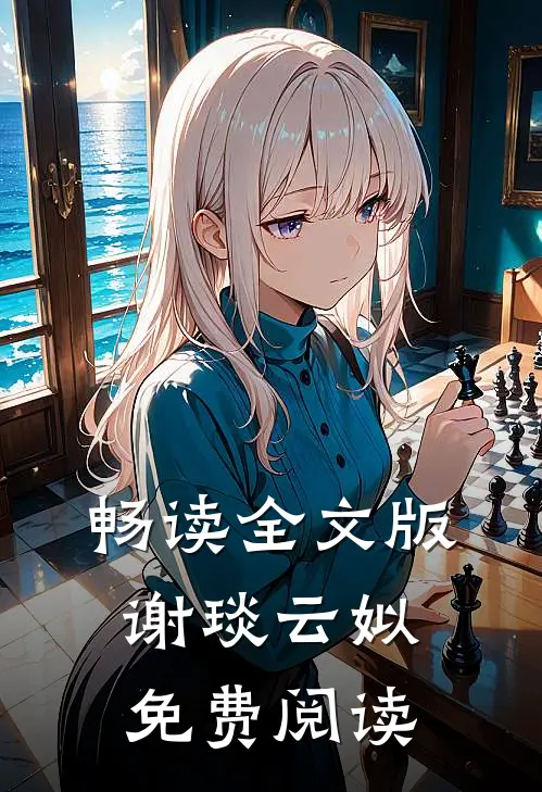 畅读全文版谢琰云姒免费阅读