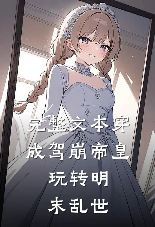 完整文本穿成驾崩帝皇，玩转明末乱世