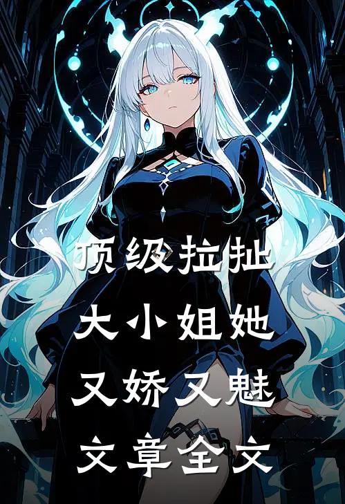 顶级拉扯：大小姐她又娇又魅文章全文