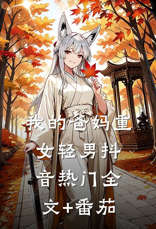 我的爸妈重女轻男抖音热门全文+番茄
