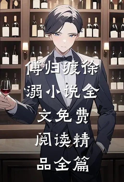 傅归渡徐溺小说全文免费阅读精品全篇