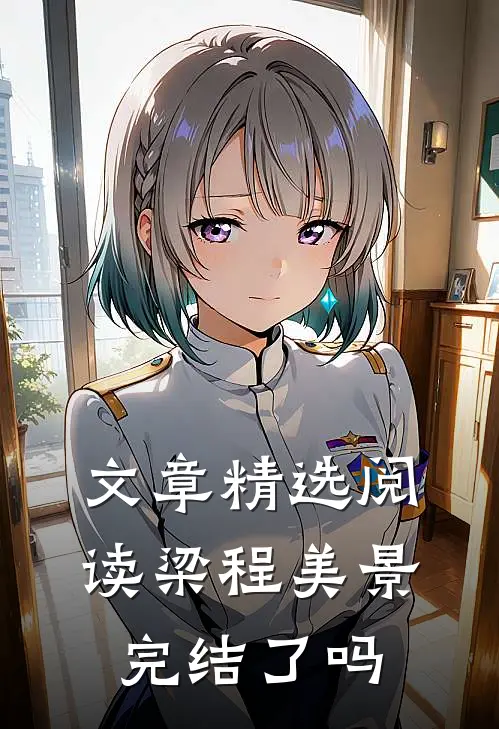 文章精选阅读梁程美景完结了吗