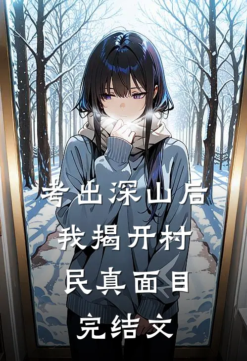 考出深山后，我揭开村民真面目完结文