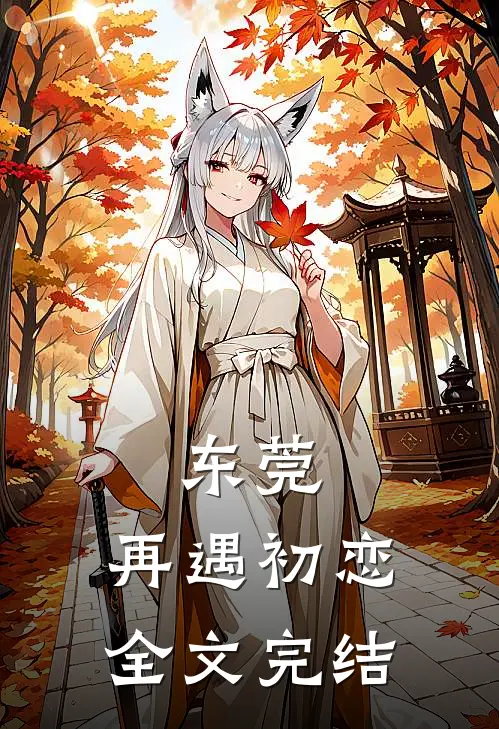 东莞：再遇初恋全文完结