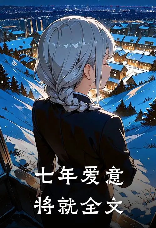 七年爱意将就全文