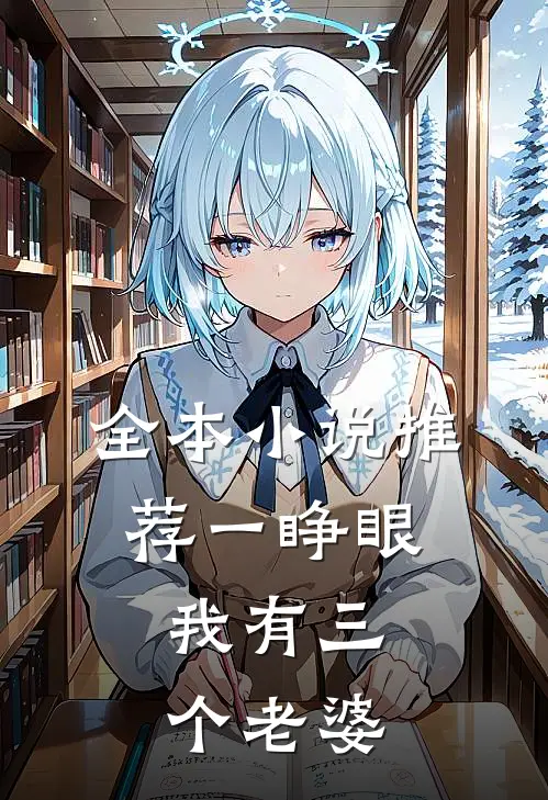 全本小说推荐一睁眼，我有三个老婆