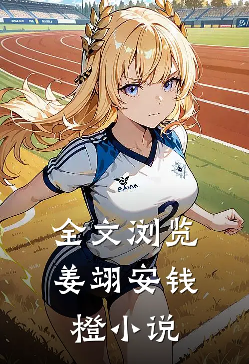 全文浏览姜翊安钱橙小说