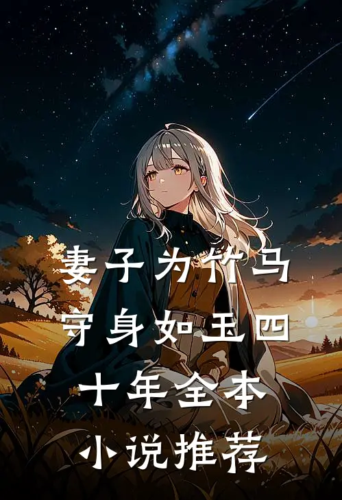 妻子为竹马守身如玉四十年全本小说推荐