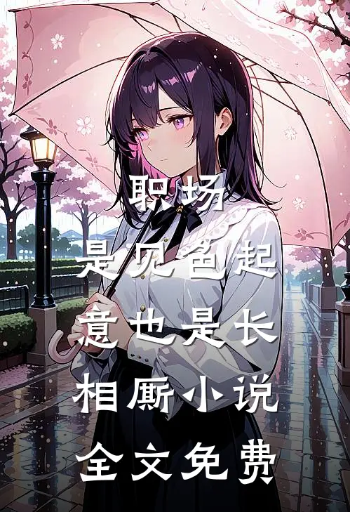 职场：是见色起意也是长相厮小说全文免费