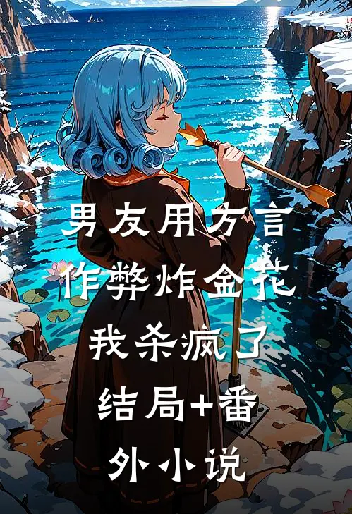 男友用方言作弊炸金花，我杀疯了结局+番外小说