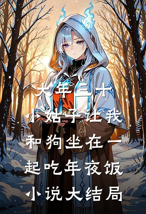 大年三十，小姑子让我和狗坐在一起吃年夜饭小说大结局