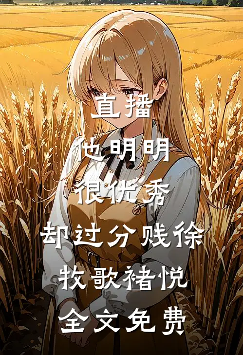 直播：他明明很优秀，却过分贱徐牧歌褚悦全文免费