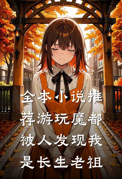 全本小说推荐游玩魔都：被人发现我是长生老祖