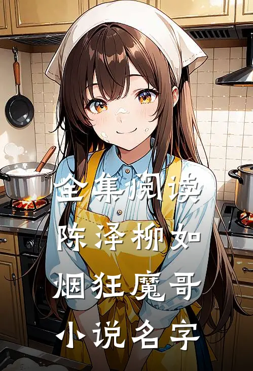 全集阅读陈泽柳如烟狂魔哥小说名字