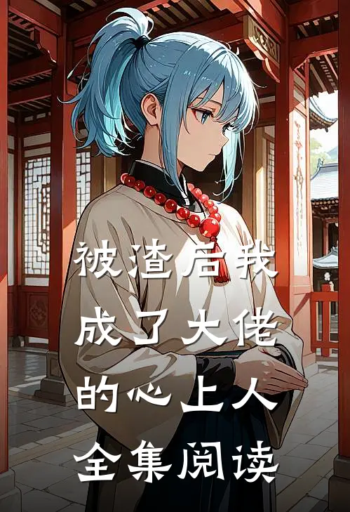 被渣后我成了大佬的心上人全集阅读