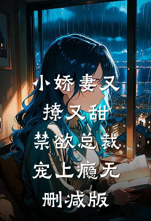 小娇妻又撩又甜，禁欲总裁宠上瘾无删减版