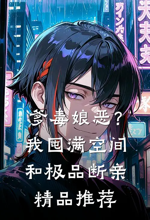 爹毒娘恶？我囤满空间和极品断亲精品推荐