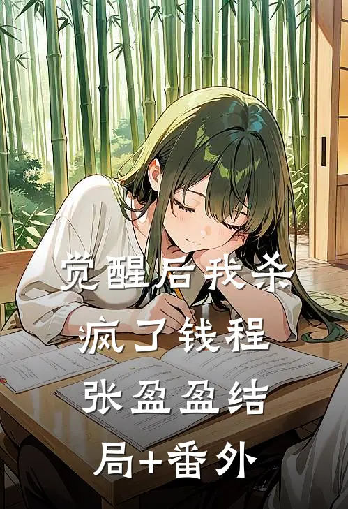觉醒后我杀疯了钱程张盈盈结局+番外