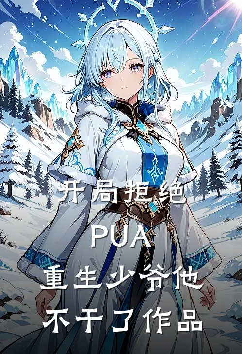 开局拒绝PUA，重生少爷他不干了作品